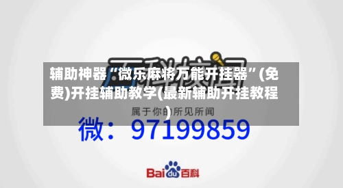 辅助神器“微乐麻将万能开挂器	”(免费)开挂辅助教学(最新辅助开挂教程)-第3张图片