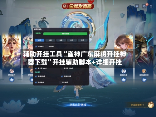 辅助开挂工具“雀神广东麻将开挂神器下载”开挂辅助脚本+详细开挂