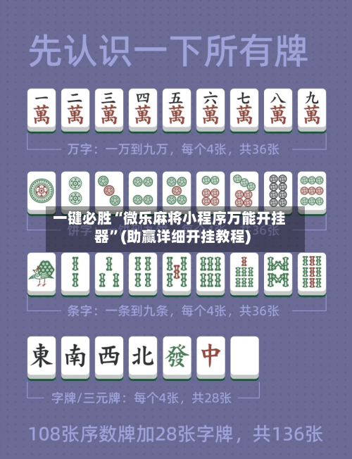 一键必胜“微乐麻将小程序万能开挂器	”(助赢详细开挂教程)-第2张图片