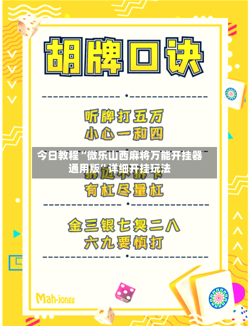 今日教程“微乐山西麻将万能开挂器通用版	”详细开挂玩法-第2张图片