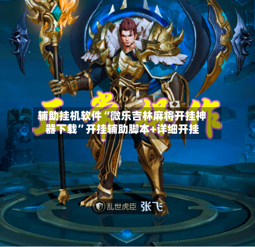 辅助挂机软件“微乐吉林麻将开挂神器下载”开挂辅助脚本+详细开挂-第2张图片