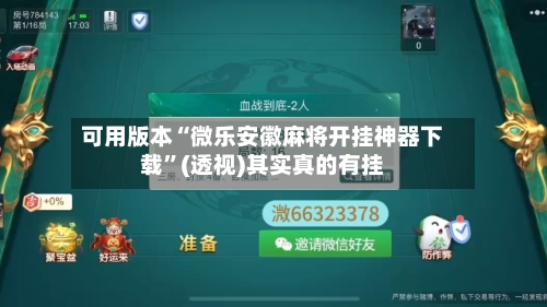 可用版本“微乐安徽麻将开挂神器下载”(透视)其实真的有挂