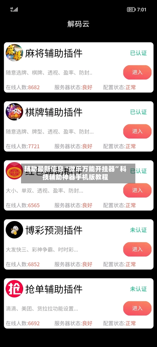 辅助最新信息“微乐万能开挂器”科技辅助神器手机版教程-第2张图片