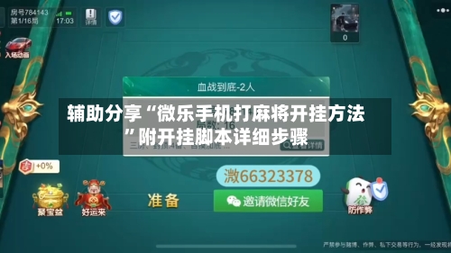 辅助分享“微乐手机打麻将开挂方法	”附开挂脚本详细步骤-第2张图片