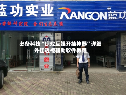 必备科技“琼戏互娱开挂神器”详细外挂透视辅助软件教程-第2张图片