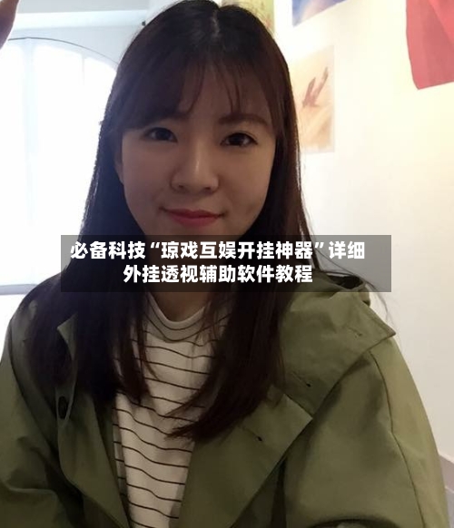 必备科技“琼戏互娱开挂神器	”详细外挂透视辅助软件教程-第3张图片