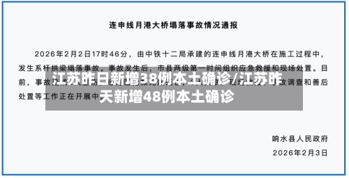 江苏昨日新增38例本土确诊/江苏昨天新增48例本土确诊-第2张图片