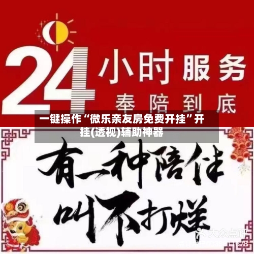 一键操作“微乐亲友房免费开挂	”开挂(透视)辅助神器-第3张图片