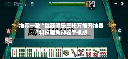 推荐一款“陕西微乐三代万能开挂器”科技辅助神器手机版-第2张图片