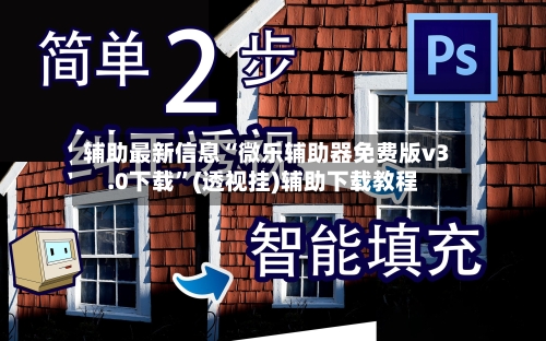 辅助最新信息“微乐辅助器免费版v3.0下载”(透视挂)辅助下载教程-第2张图片
