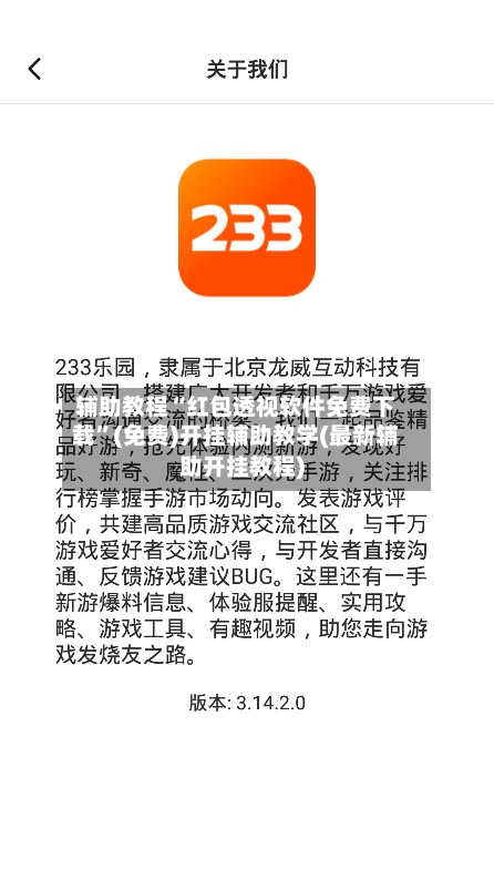辅助教程“红包透视软件免费下载”(免费)开挂辅助教学(最新辅助开挂教程)-第2张图片