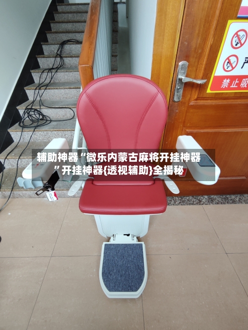 辅助神器“微乐内蒙古麻将开挂神器”开挂神器{透视辅助}全揭秘-第2张图片