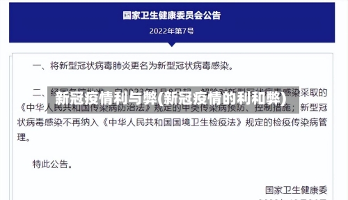 新冠疫情利与弊(新冠疫情的利和弊)