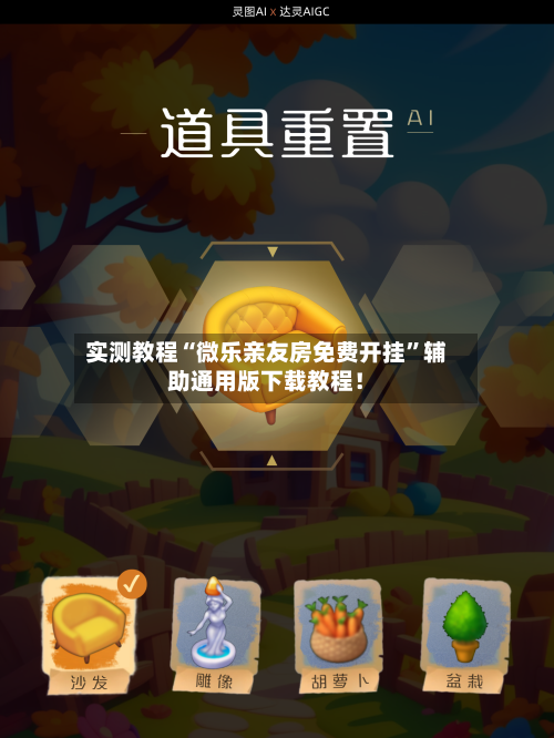 实测教程“微乐亲友房免费开挂”辅助通用版下载教程！-第2张图片