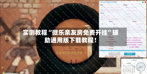 实测教程“微乐亲友房免费开挂”辅助通用版下载教程！