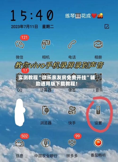 实测教程“微乐亲友房免费开挂”辅助通用版下载教程！-第3张图片