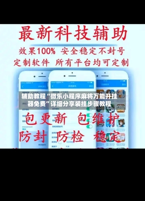 辅助教程“微乐小程序麻将万能开挂器免费”详细分享装挂步骤教程