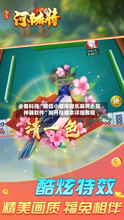 必备科技“微信小程序微乐麻将必赢神器软件	”附开挂脚本详细教程-第2张图片