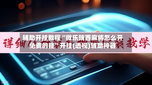 辅助开挂教程“微乐陕西麻将怎么开免费的挂”开挂(透视)辅助神器-第3张图片