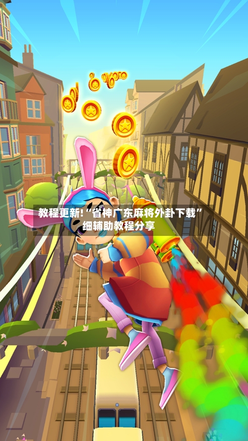 教程更新!“省神广东麻将外卦下载”细辅助教程分享-第2张图片