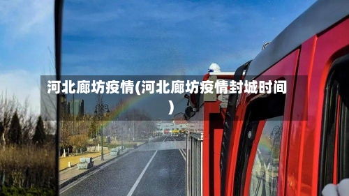 河北廊坊疫情(河北廊坊疫情封城时间)