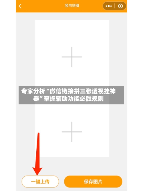 专家分析“微信链接拼三张透视挂神器”掌握辅助功能必胜规则-第3张图片