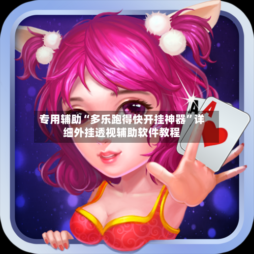 专用辅助“多乐跑得快开挂神器”详细外挂透视辅助软件教程-第3张图片