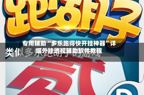 专用辅助“多乐跑得快开挂神器”详细外挂透视辅助软件教程-第2张图片