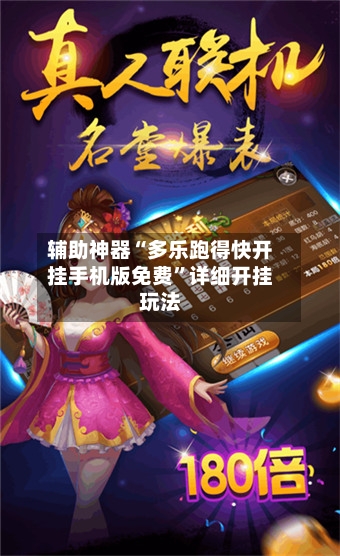 辅助神器“多乐跑得快开挂手机版免费	”详细开挂玩法-第2张图片