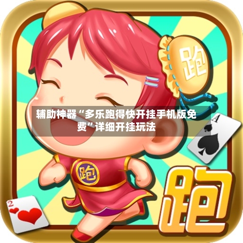 辅助神器“多乐跑得快开挂手机版免费”详细开挂玩法-第3张图片