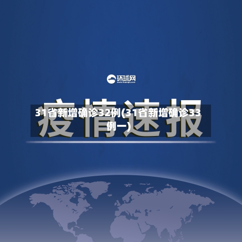 31省新增确诊32例(31省新增确诊33例一)