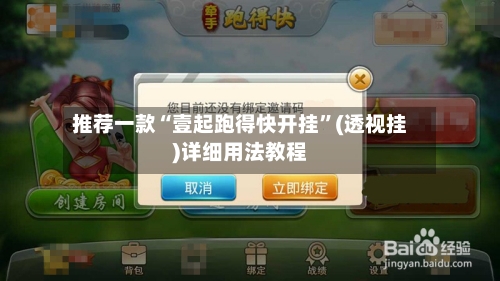 推荐一款“壹起跑得快开挂	”(透视挂)详细用法教程-第2张图片