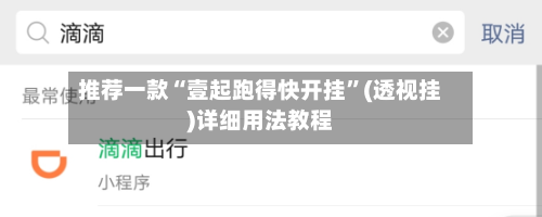 推荐一款“壹起跑得快开挂”(透视挂)详细用法教程-第3张图片