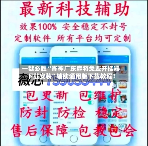 一键必胜“雀神广东麻将免费开挂器下载安装	”辅助通用版下载教程！-第2张图片