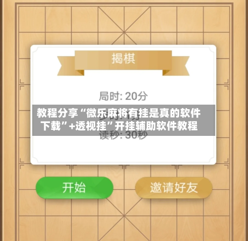 教程分享“微乐麻将有挂是真的软件下载	”+透视挂”开挂辅助软件教程-第2张图片