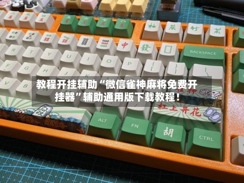 教程开挂辅助“微信雀神麻将免费开挂器”辅助通用版下载教程！