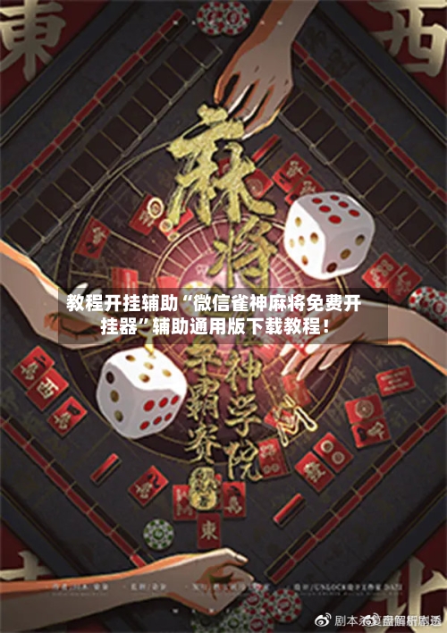 教程开挂辅助“微信雀神麻将免费开挂器	”辅助通用版下载教程！-第2张图片