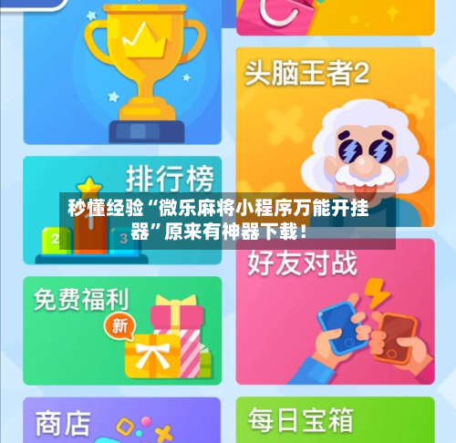 秒懂经验“微乐麻将小程序万能开挂器”原来有神器下载！-第3张图片