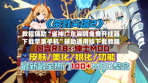 教程辅助“雀神广东麻将免费开挂器下载苹果手机	”辅助通用版下载教程！-第2张图片