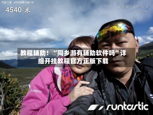 教程辅助！“同乡游有辅助软件吗”详细开挂教程官方正版下载-第3张图片