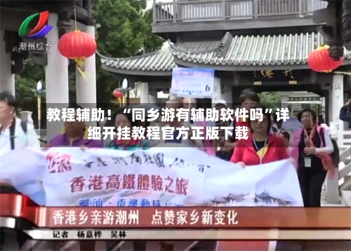 教程辅助！“同乡游有辅助软件吗	”详细开挂教程官方正版下载-第2张图片