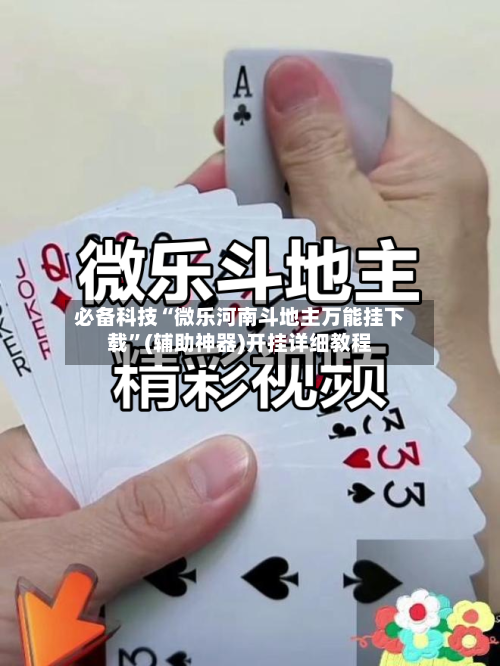 必备科技“微乐河南斗地主万能挂下载”(辅助神器)开挂详细教程-第2张图片