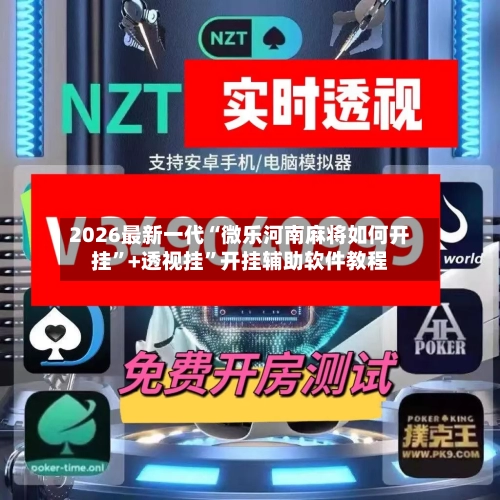 2026最新一代“微乐河南麻将如何开挂”+透视挂”开挂辅助软件教程-第2张图片