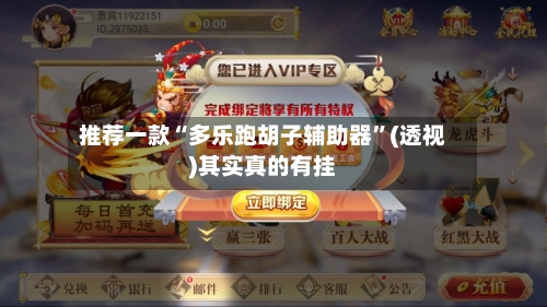 推荐一款“多乐跑胡子辅助器”(透视)其实真的有挂-第2张图片