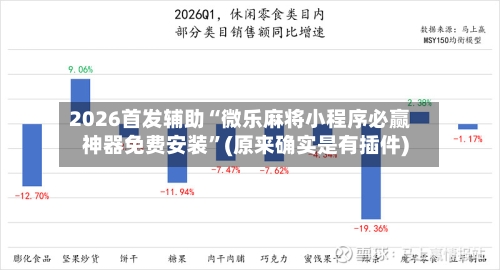 2026首发辅助“微乐麻将小程序必赢神器免费安装”(原来确实是有插件)-第2张图片
