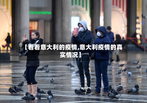 【看看意大利的疫情,意大利疫情的真实情况】-第2张图片