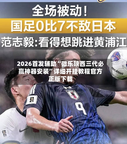 2026首发辅助“微乐陕西三代必赢神器安装”详细开挂教程官方正版下载