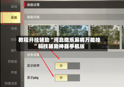 教程开挂辅助“河北微乐麻将万能挂	”科技辅助神器手机版-第2张图片