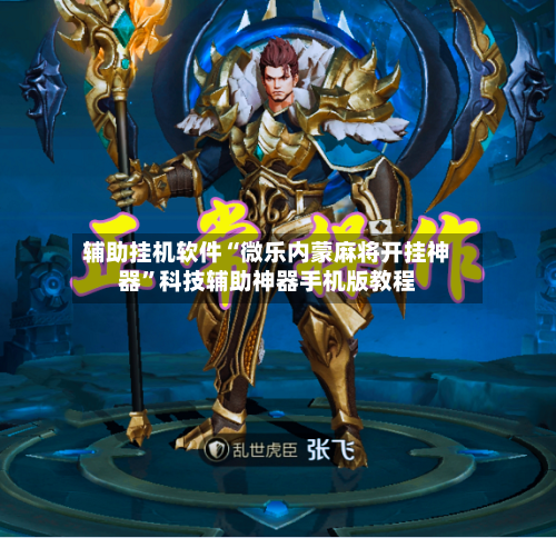 辅助挂机软件“微乐内蒙麻将开挂神器	”科技辅助神器手机版教程-第2张图片