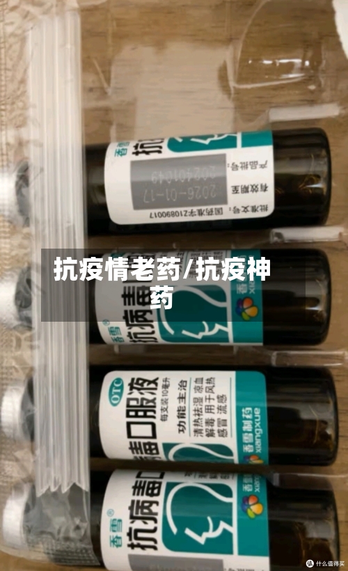 抗疫情老药/抗疫神药-第2张图片